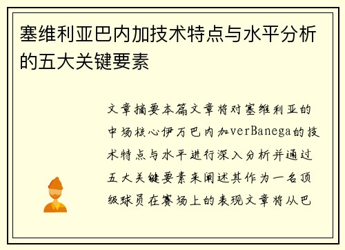 塞维利亚巴内加技术特点与水平分析的五大关键要素