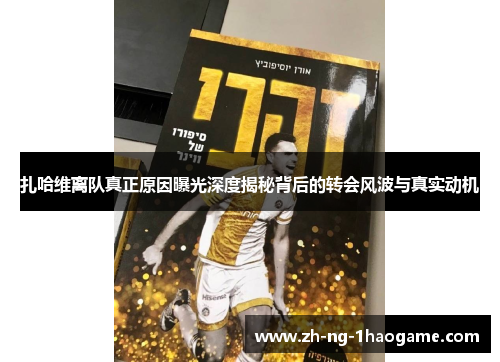 扎哈维离队真正原因曝光深度揭秘背后的转会风波与真实动机 扎哈维离队真正原因曝光深度揭秘背后的转会风波与真实动机