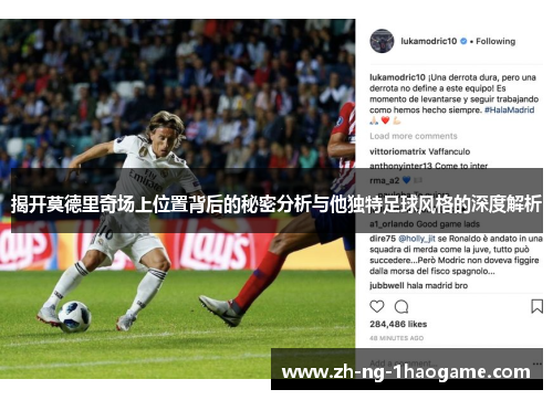 揭开莫德里奇场上位置背后的秘密分析与他独特足球风格的深度解析