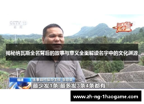 揭秘纳瓦斯全名背后的故事与意义全面解读名字中的文化渊源 揭秘纳瓦斯全名背后的故事与意义全面解读名字中的文化渊源