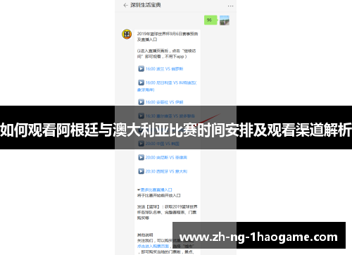 如何观看阿根廷与澳大利亚比赛时间安排及观看渠道解析