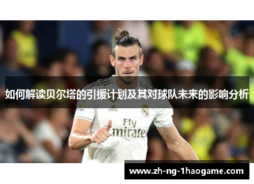 如何解读贝尔塔的引援计划及其对球队未来的影响分析