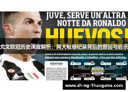 尤文欧冠历史深度解析:两大耻辱纪录背后的原因与启示 尤文欧冠历史深度解析:两大耻辱纪录背后的原因与启示