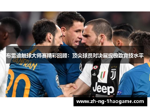 布雷迪触球大师赛精彩回顾:顶尖球员对决展现极致竞技水平 布雷迪触球大师赛精彩回顾:顶尖球员对决展现极致竞技水平