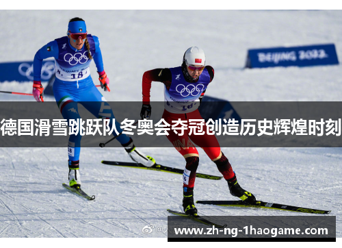 德国滑雪跳跃队冬奥会夺冠创造历史辉煌时刻 德国滑雪跳跃队冬奥会夺冠创造历史辉煌时刻