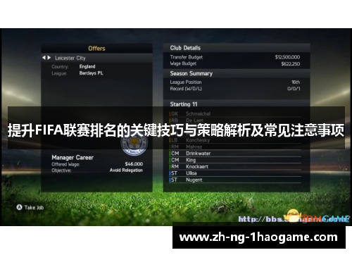 提升FIFA联赛排名的关键技巧与策略解析及常见注意事项