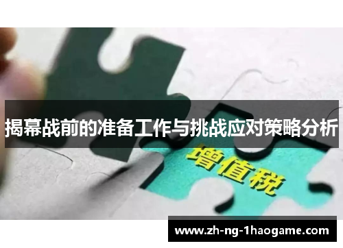 揭幕战前的准备工作与挑战应对策略分析