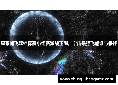 星系间飞碟锦标赛小组赛激战正酣,宇宙最强飞船谁与争锋 星系间飞碟锦标赛小组赛激战正酣,宇宙最强飞船谁与争锋