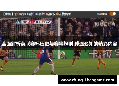 全面解析英联赛杯历史与赛事规则 球迷必知的精彩内容 全面解析英联赛杯历史与赛事规则 球迷必知的精彩内容