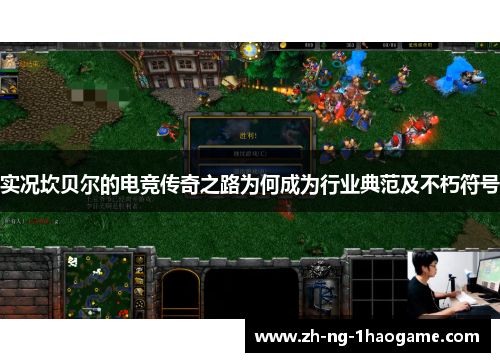 实况坎贝尔的电竞传奇之路为何成为行业典范及不朽符号 实况坎贝尔的电竞传奇之路为何成为行业典范及不朽符号