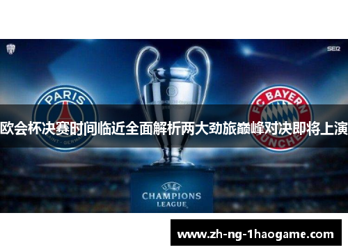 欧会杯决赛时间临近全面解析两大劲旅巅峰对决即将上演 欧会杯决赛时间临近全面解析两大劲旅巅峰对决即将上演