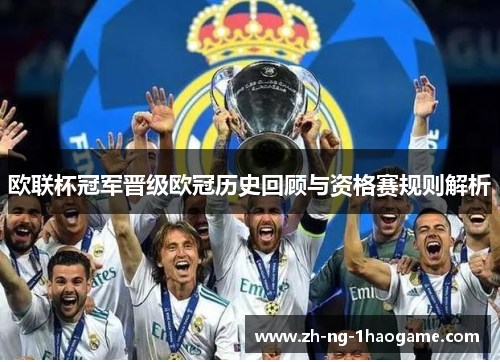 欧联杯冠军晋级欧冠历史回顾与资格赛规则解析