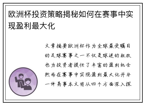 欧洲杯投资策略揭秘如何在赛事中实现盈利最大化 欧洲杯投资策略揭秘如何在赛事中实现盈利最大化