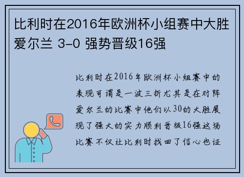 比利时在2016年欧洲杯小组赛中大胜爱尔兰 3-0 强势晋级16强 比利时在2016年欧洲杯小组赛中大胜爱尔兰 3-0 强势晋级16强