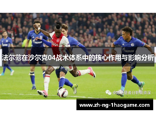 法尔范在沙尔克04战术体系中的核心作用与影响分析 法尔范在沙尔克04战术体系中的核心作用与影响分析