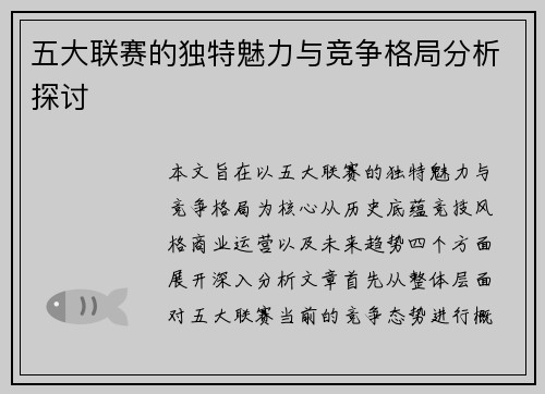 五大联赛的独特魅力与竞争格局分析探讨