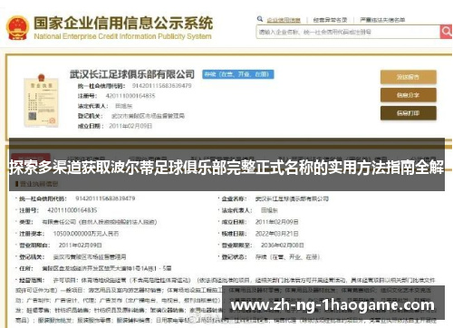 探索多渠道获取波尔蒂足球俱乐部完整正式名称的实用方法指南全解 探索多渠道获取波尔蒂足球俱乐部完整正式名称的实用方法指南全解