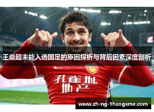 王燊超未能入选国足的原因探析与背后因素深度剖析