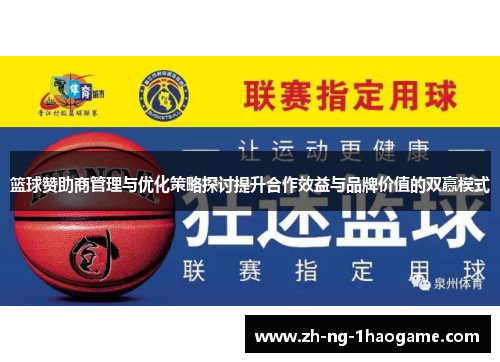 篮球赞助商管理与优化策略探讨提升合作效益与品牌价值的双赢模式