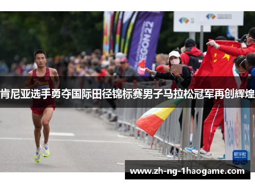 肯尼亚选手勇夺国际田径锦标赛男子马拉松冠军再创辉煌 肯尼亚选手勇夺国际田径锦标赛男子马拉松冠军再创辉煌