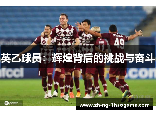 英乙球员:辉煌背后的挑战与奋斗 英乙球员:辉煌背后的挑战与奋斗