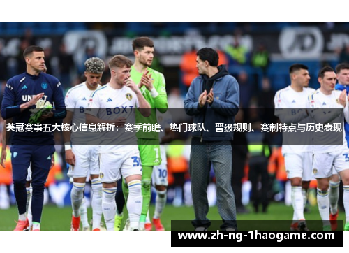 英冠赛事五大核心信息解析:赛季前瞻、热门球队、晋级规则、赛制特点与历史表现 英冠赛事五大核心信息解析:赛季前瞻、热门球队、晋级规则、赛制特点与历史表现