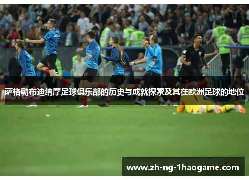 萨格勒布迪纳摩足球俱乐部的历史与成就探索及其在欧洲足球的地位