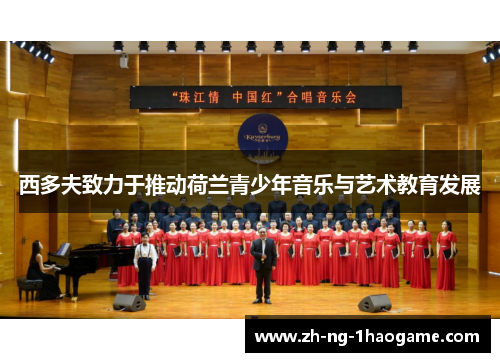 西多夫致力于推动荷兰青少年音乐与艺术教育发展 西多夫致力于推动荷兰青少年音乐与艺术教育发展