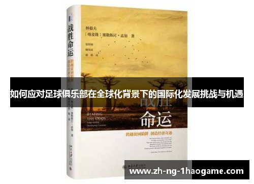 如何应对足球俱乐部在全球化背景下的国际化发展挑战与机遇