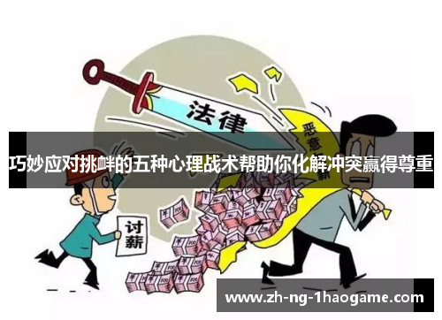 巧妙应对挑衅的五种心理战术帮助你化解冲突赢得尊重 巧妙应对挑衅的五种心理战术帮助你化解冲突赢得尊重