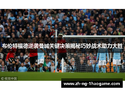 布伦特福德逆袭曼城关键决策揭秘巧妙战术助力大胜 布伦特福德逆袭曼城关键决策揭秘巧妙战术助力大胜