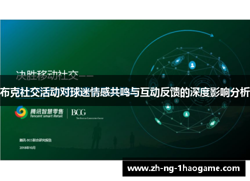 布克社交活动对球迷情感共鸣与互动反馈的深度影响分析 布克社交活动对球迷情感共鸣与互动反馈的深度影响分析
