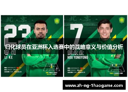 归化球员在亚洲杯入选赛中的战略意义与价值分析 归化球员在亚洲杯入选赛中的战略意义与价值分析