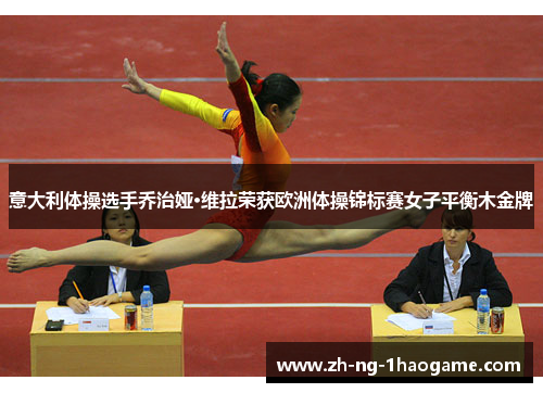意大利体操选手乔治娅·维拉荣获欧洲体操锦标赛女子平衡木金牌 意大利体操选手乔治娅·维拉荣获欧洲体操锦标赛女子平衡木金牌
