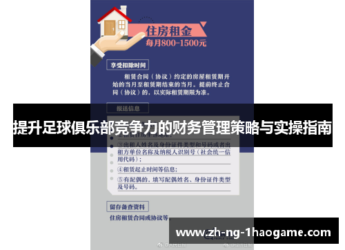 提升足球俱乐部竞争力的财务管理策略与实操指南 提升足球俱乐部竞争力的财务管理策略与实操指南