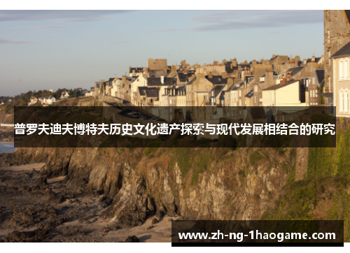 普罗夫迪夫博特夫历史文化遗产探索与现代发展相结合的研究