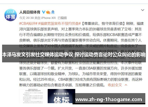 本泽马发文引发社交媒体运动争议 探讨运动员言论对公众舆论的影响