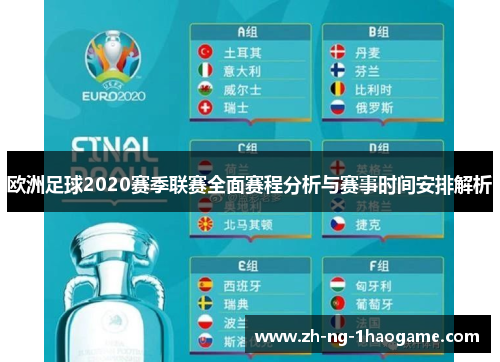 欧洲足球2020赛季联赛全面赛程分析与赛事时间安排解析