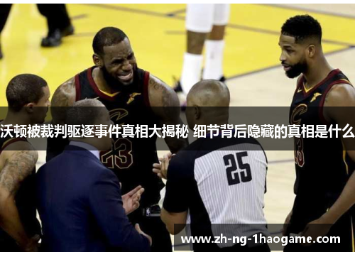 沃顿被裁判驱逐事件真相大揭秘 细节背后隐藏的真相是什么