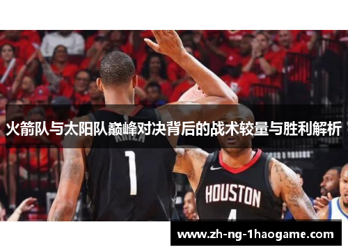 火箭队与太阳队巅峰对决背后的战术较量与胜利解析