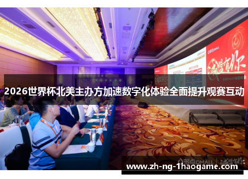 2026世界杯北美主办方加速数字化体验全面提升观赛互动
