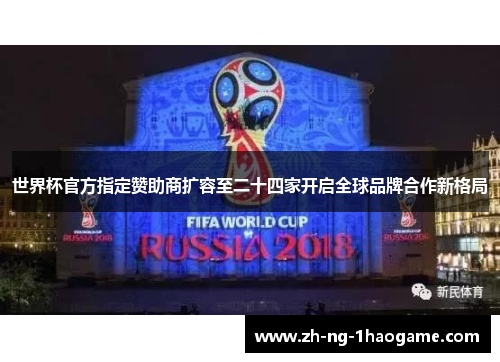 世界杯官方指定赞助商扩容至二十四家开启全球品牌合作新格局
