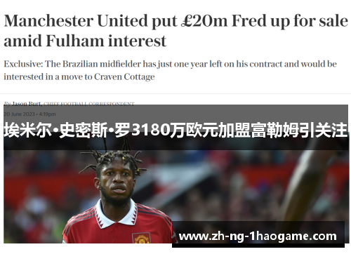 埃米尔·史密斯·罗3180万欧元加盟富勒姆引关注