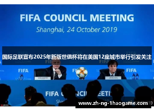 国际足联宣布2025年新版世俱杯将在美国12座城市举行引发关注