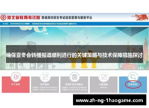 确保亚冬会转播报道顺利进行的关键策略与技术保障措施探讨