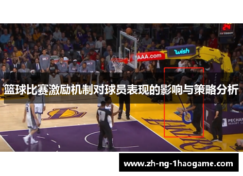 篮球比赛激励机制对球员表现的影响与策略分析