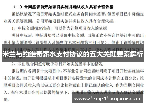米兰与约维奇薪水支付协议的五大关键要素解析