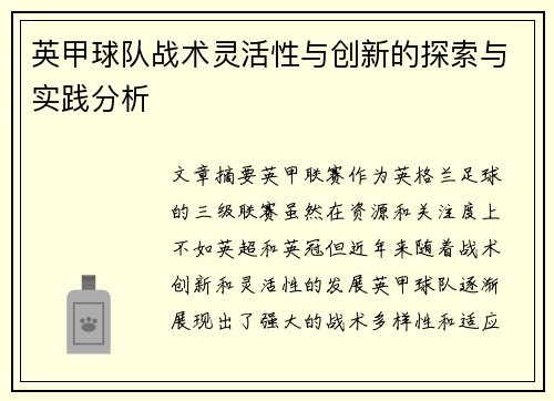 英甲球队战术灵活性与创新的探索与实践分析 英甲球队战术灵活性与创新的探索与实践分析