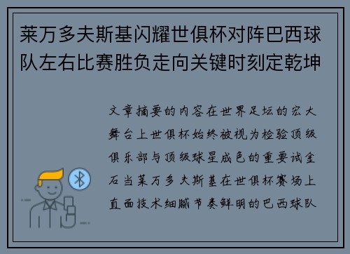 莱万多夫斯基闪耀世俱杯对阵巴西球队左右比赛胜负走向关键时刻定乾坤