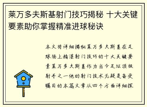 莱万多夫斯基射门技巧揭秘 十大关键要素助你掌握精准进球秘诀 莱万多夫斯基射门技巧揭秘 十大关键要素助你掌握精准进球秘诀